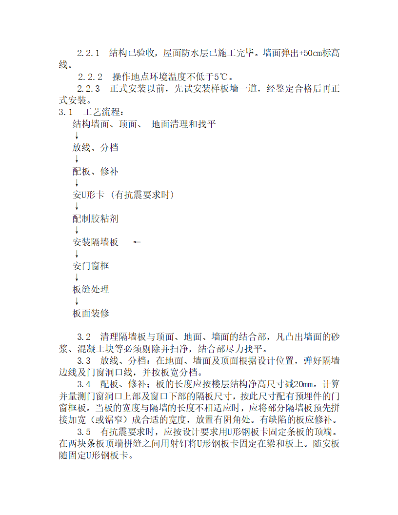 某增强水泥空心条板隔墙施工工艺.doc第2页