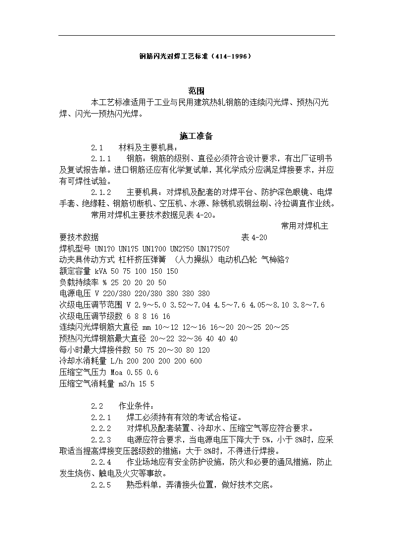 钢筋闪光对焊工艺标准414-1996.doc第1页