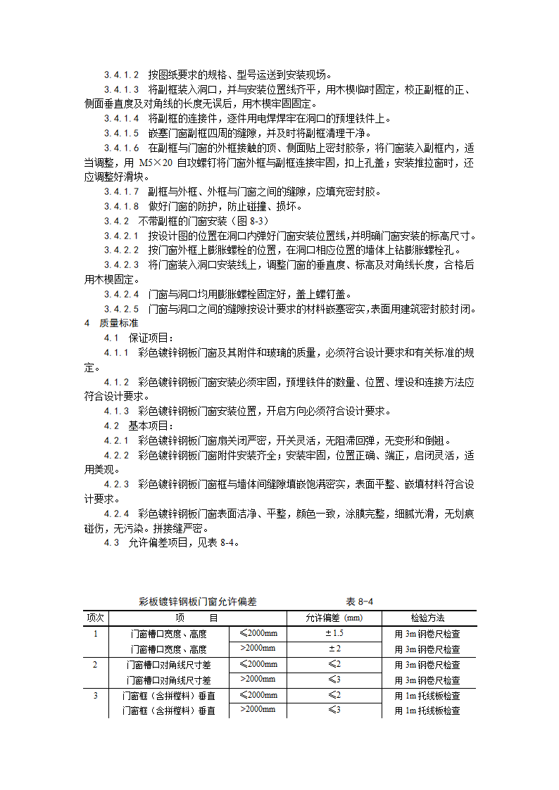 涂色镀锌钢板门窗安装工艺.doc第2页