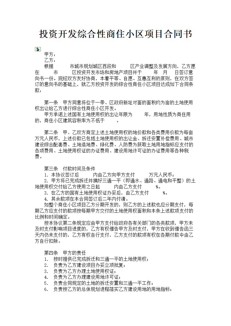 投资开发综合性商住小区项目合同书.doc