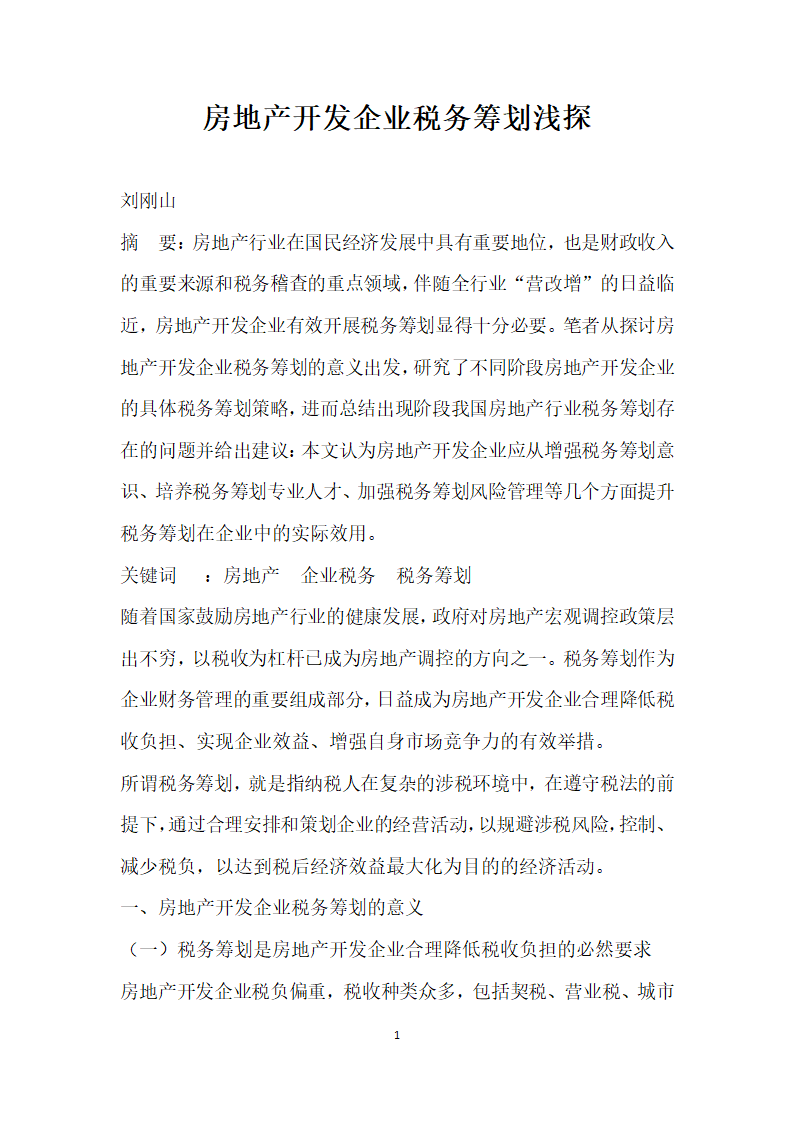 房地产开发企业税务筹划浅探.docx