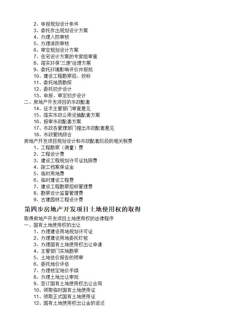 房地产开发报建流程及潜规则指南.doc第2页