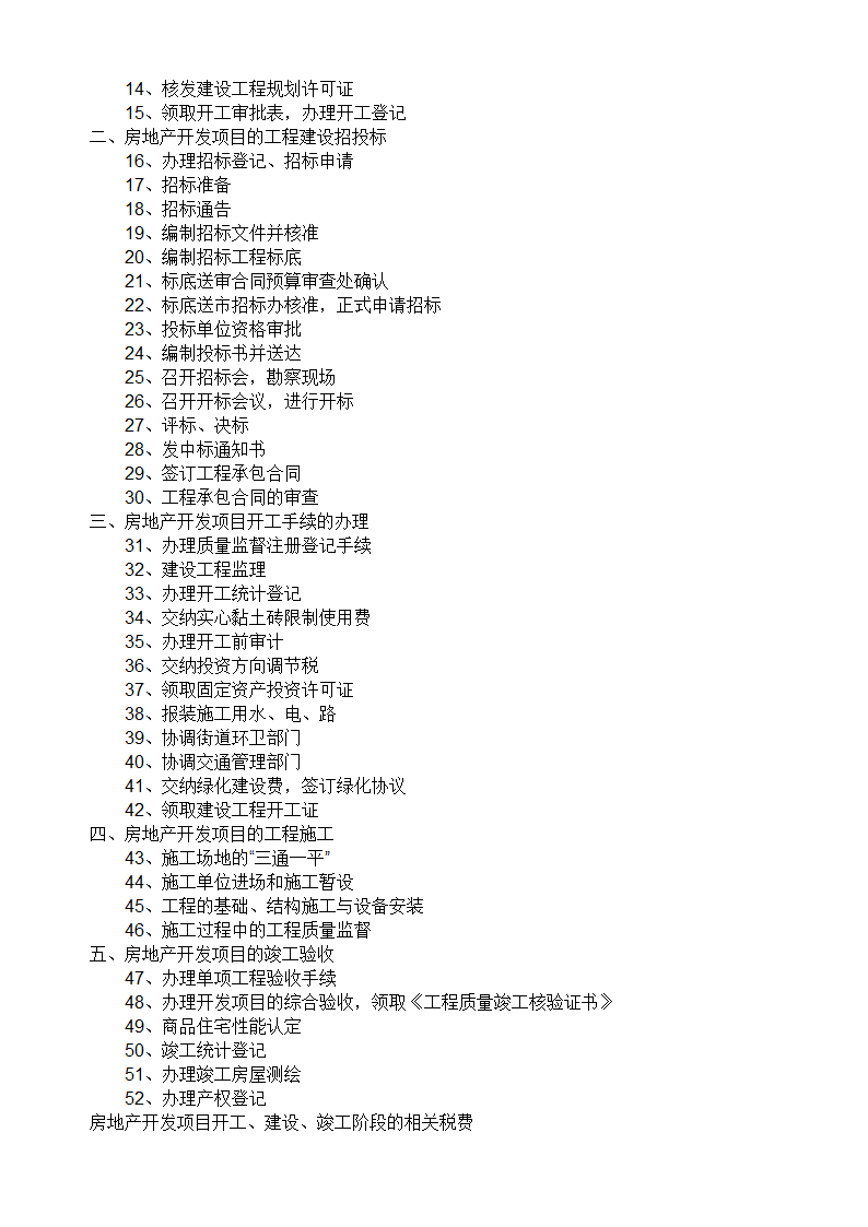 房地产开发报建流程及潜规则指南.doc第5页