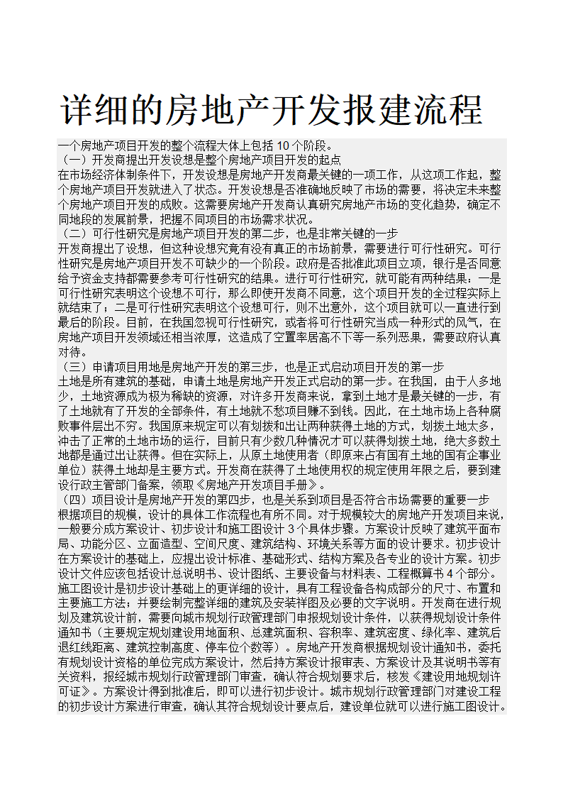 房地产开发报建流程及潜规则指南.doc第23页