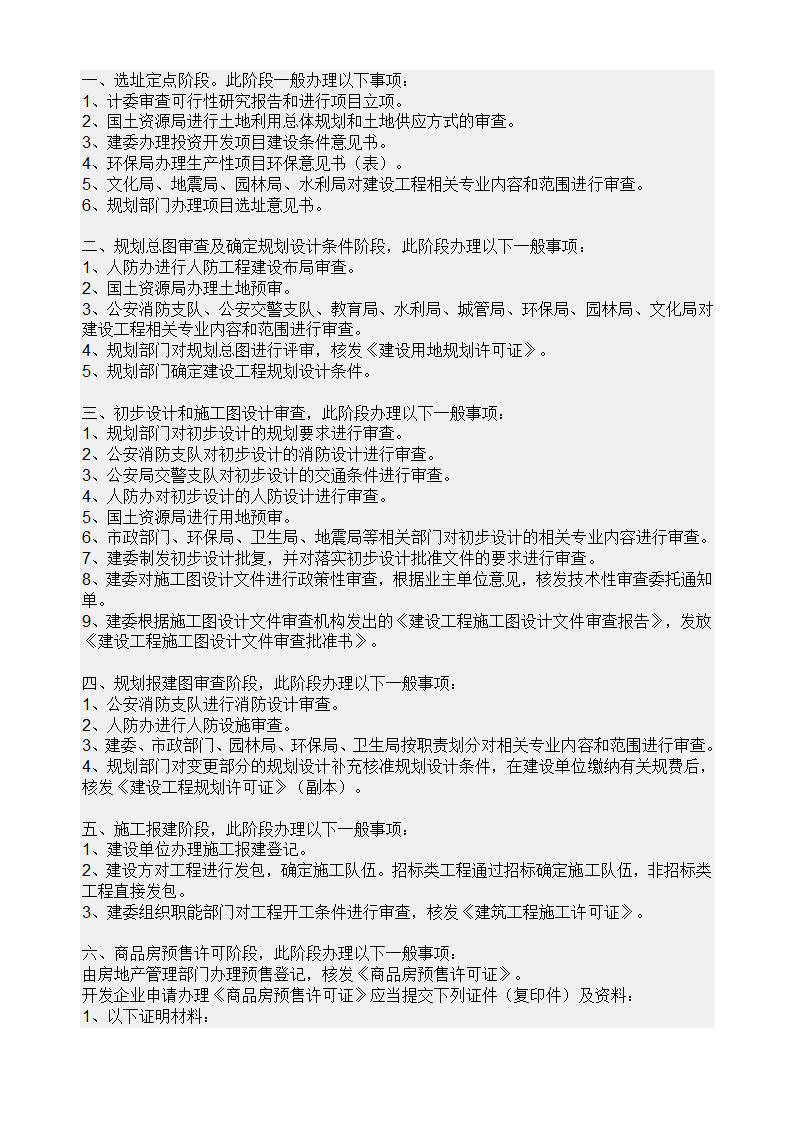 房地产开发报建流程及潜规则指南.doc第25页