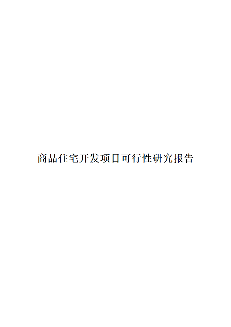 商品住宅开发项目可行性研究报告.doc