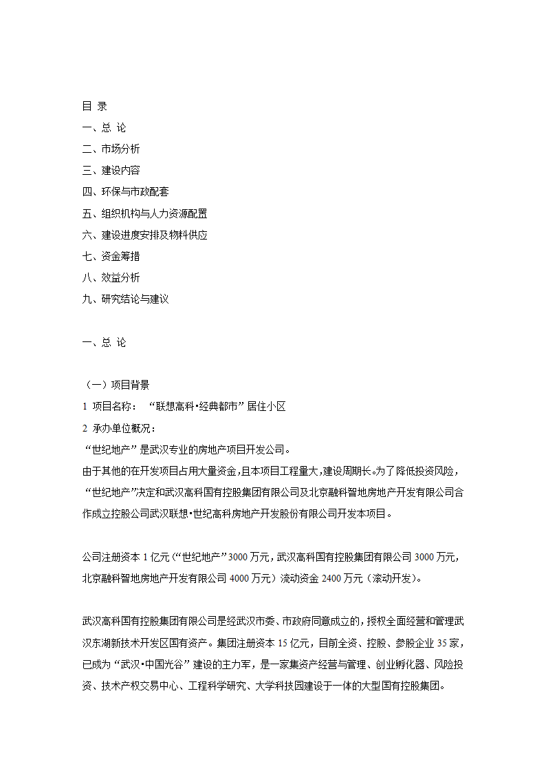 商品住宅开发项目可行性研究报告.doc第2页