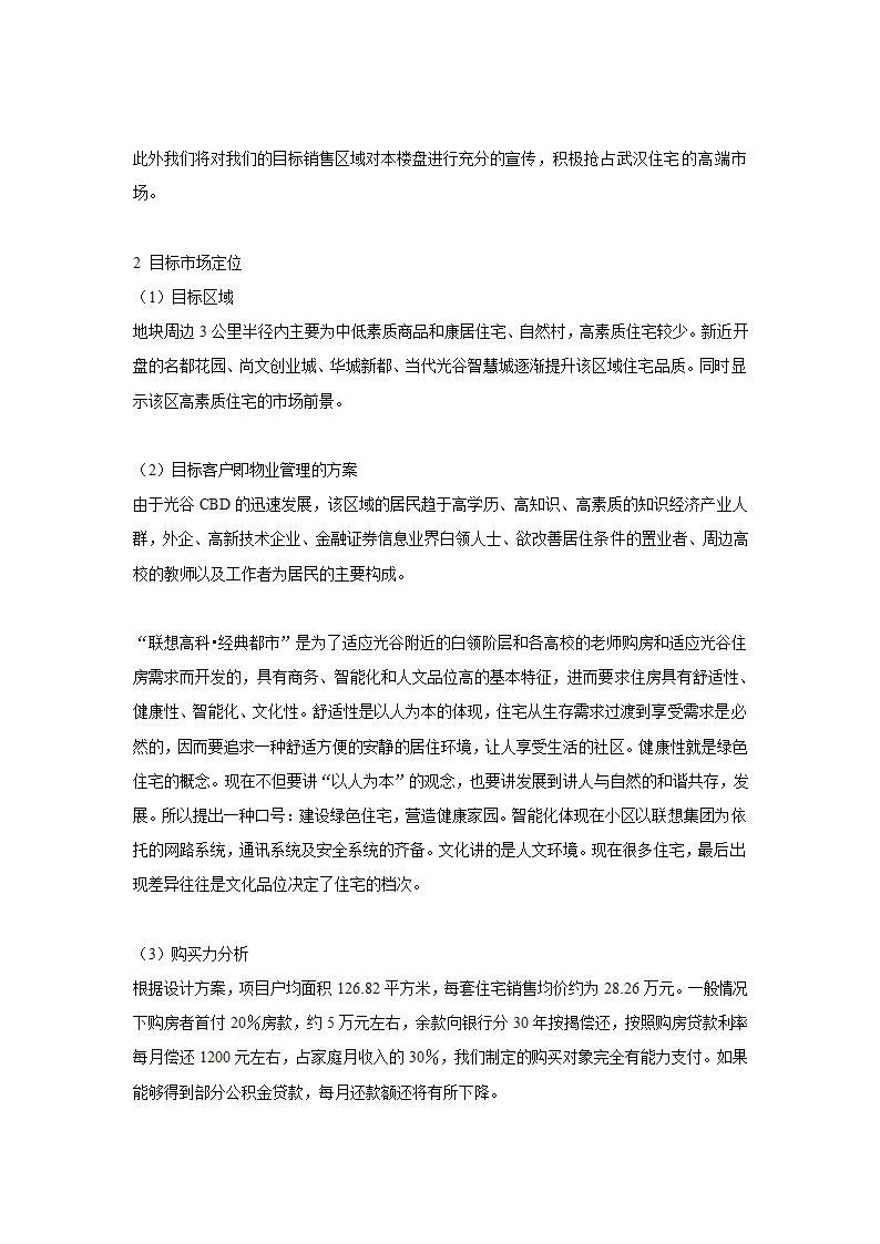 商品住宅开发项目可行性研究报告.doc第22页