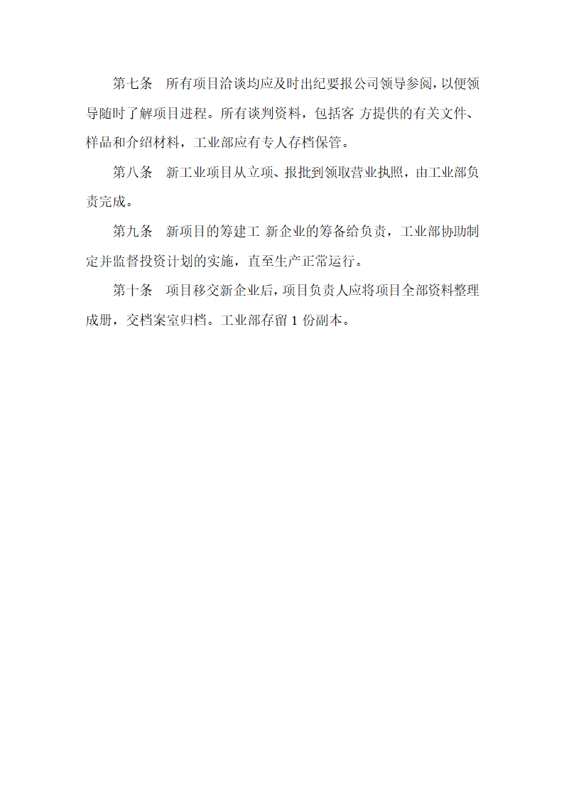 【生产管理制度】工业的引进和开发.doc第3页