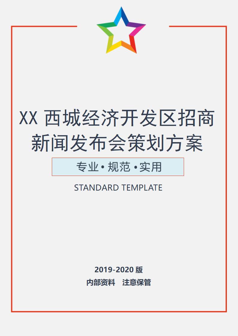 西城经济开发区招商新闻发布会策划方案.doc
