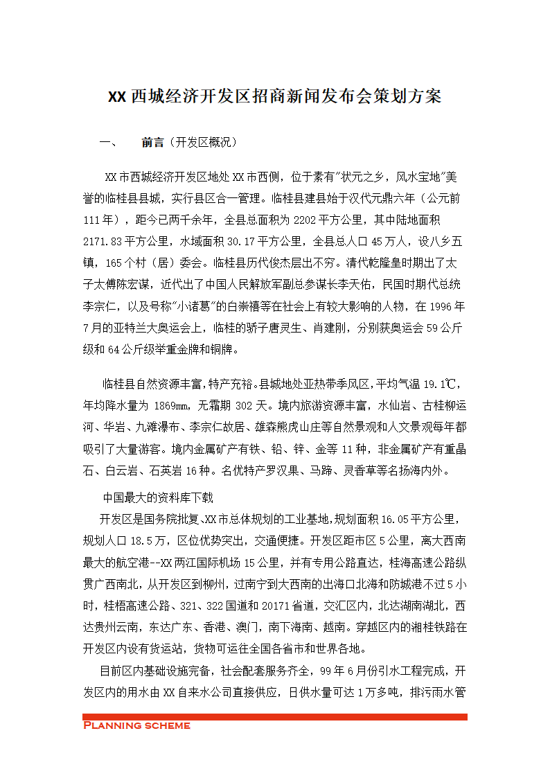 西城经济开发区招商新闻发布会策划方案.doc第2页