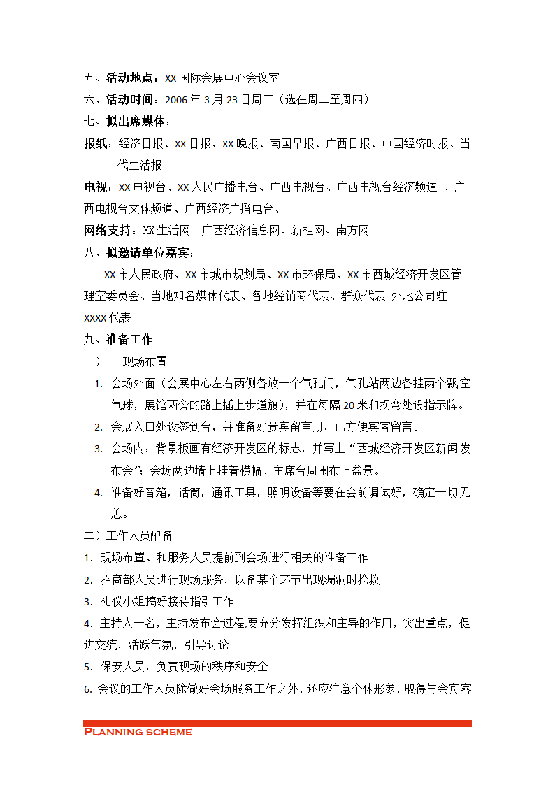 西城经济开发区招商新闻发布会策划方案.doc第5页