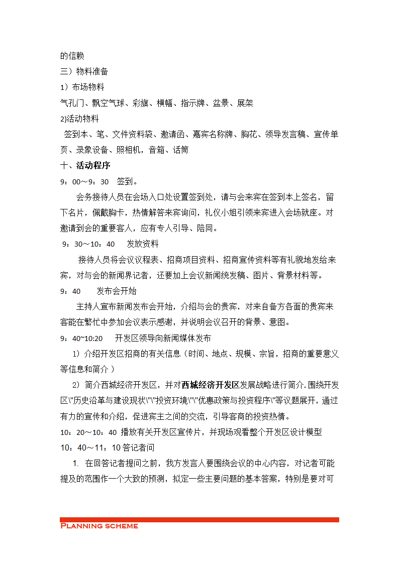 西城经济开发区招商新闻发布会策划方案.doc第6页