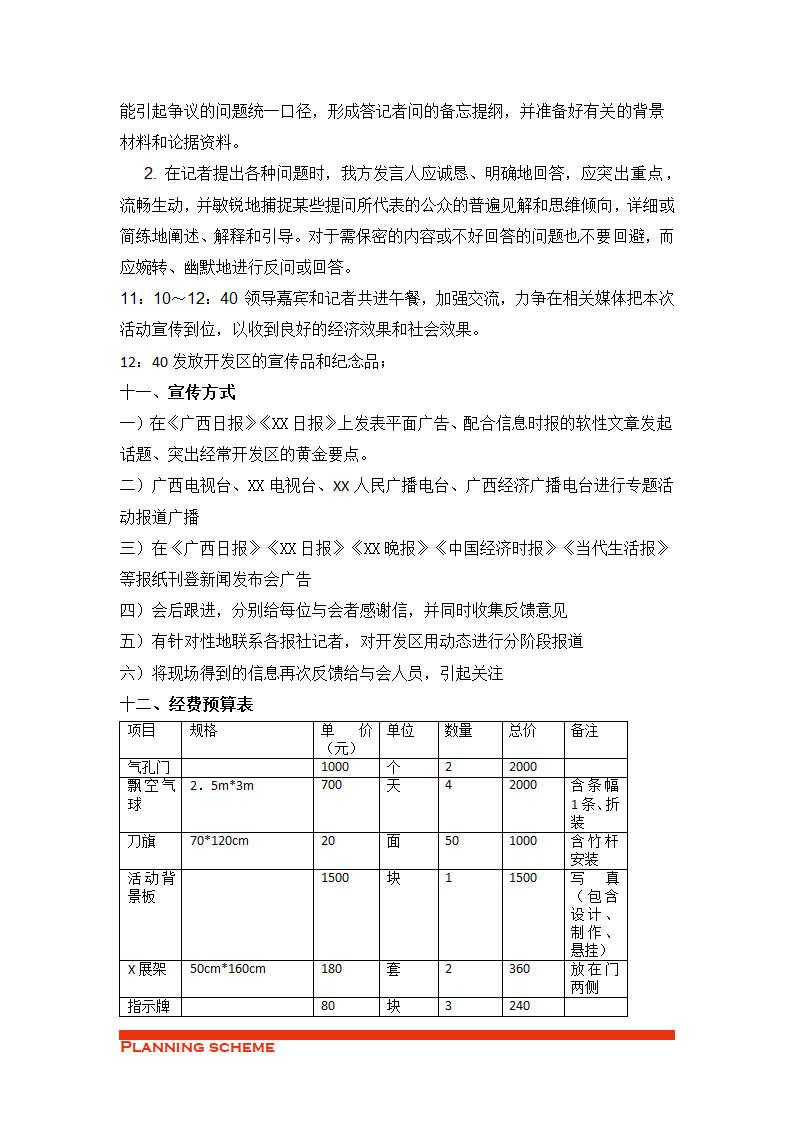 西城经济开发区招商新闻发布会策划方案.doc第7页