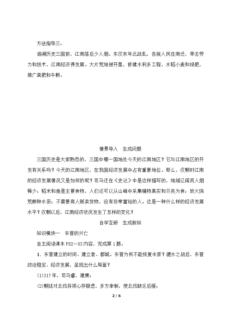 《东晋南朝时期江南地区的开发》名师学案.doc第2页