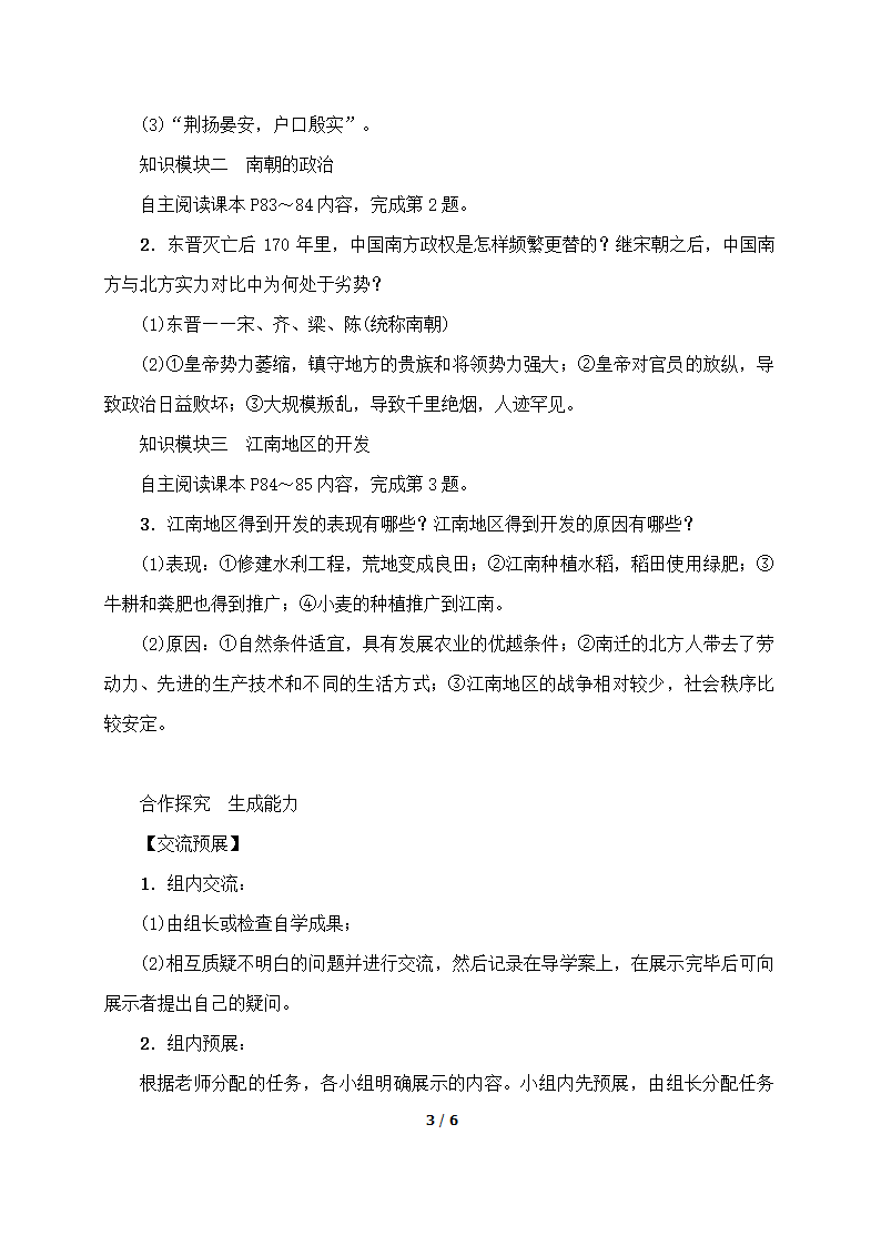 《东晋南朝时期江南地区的开发》名师学案.doc第3页