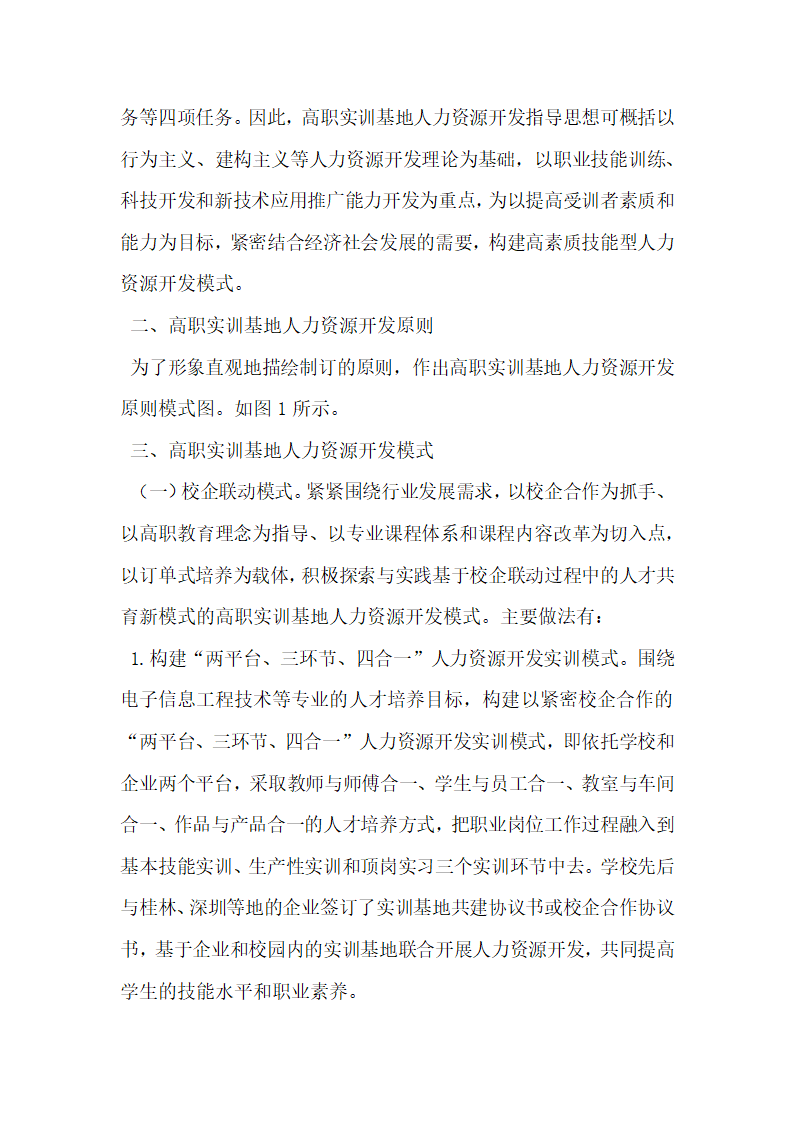 高职实训基地人力资源开发模式初探.docx第2页