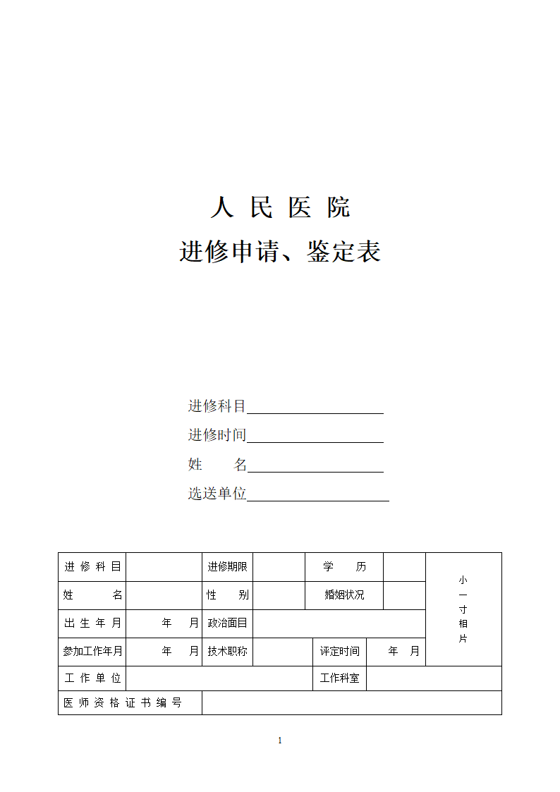 人民医院进修申请鉴定表.doc