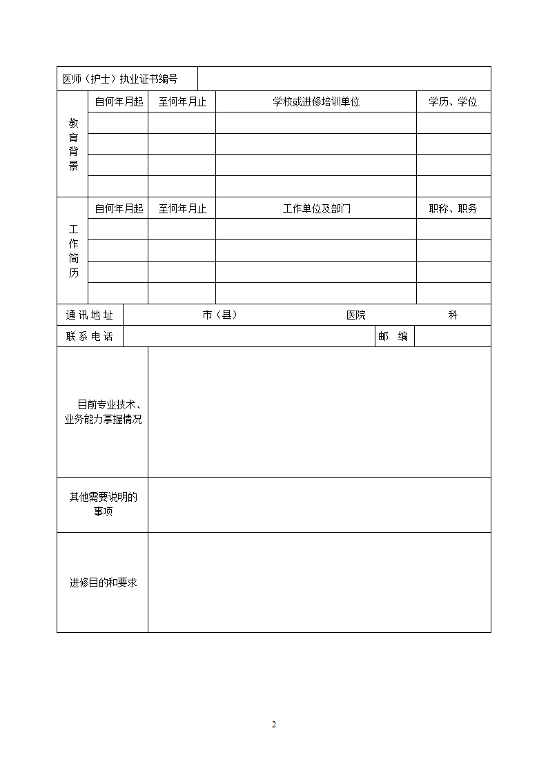 人民医院进修申请鉴定表.doc第2页