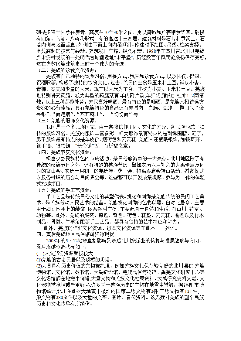 旅游民俗论文 震后四川省北川羌族民俗旅游资源开发.doc第3页