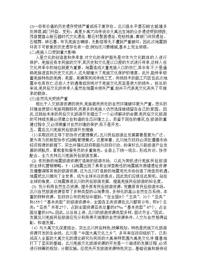 旅游民俗论文 震后四川省北川羌族民俗旅游资源开发.doc第4页