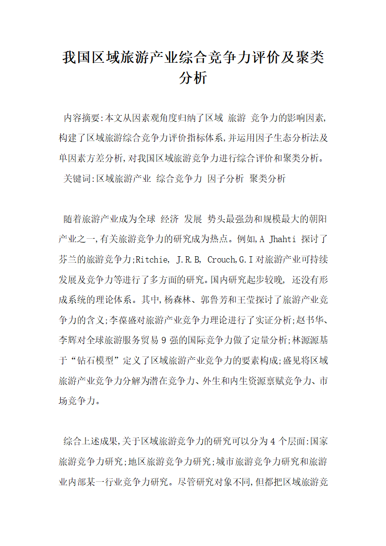 我国区域旅游产业综合竞争力评价及聚类分析.docx