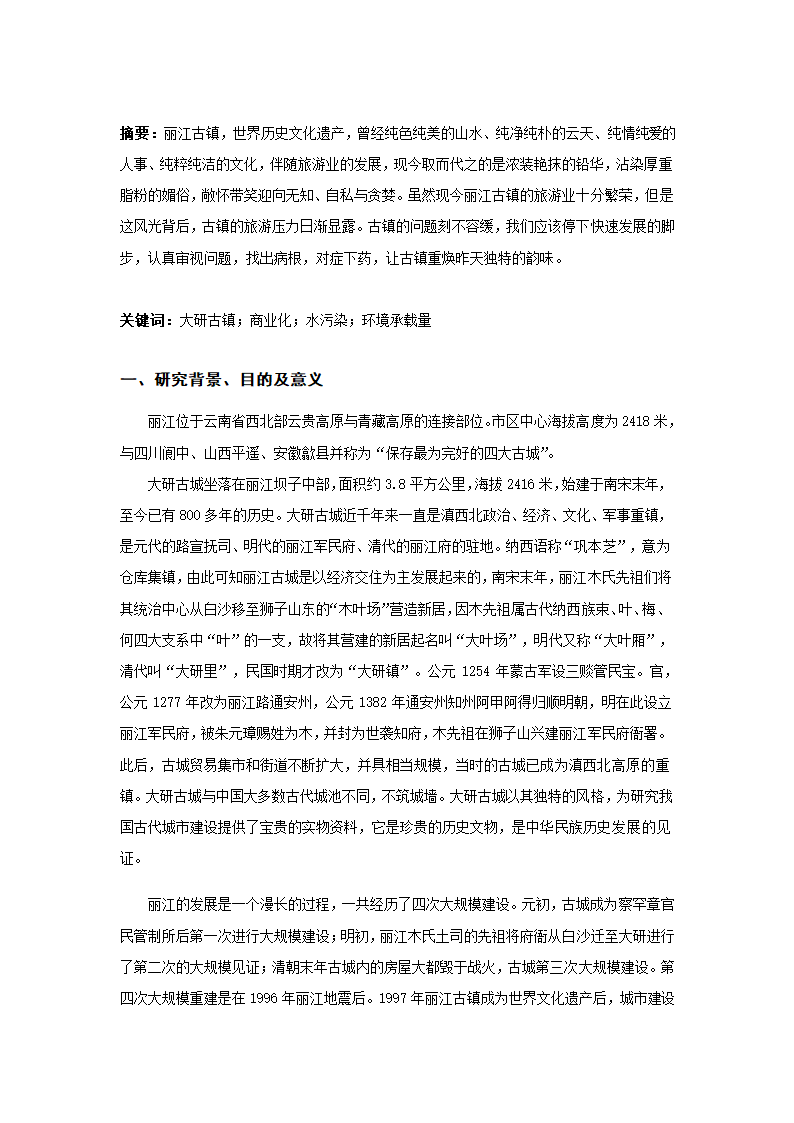 旅游管理论文 云南丽江大研古镇现状与发展的研究.doc第2页