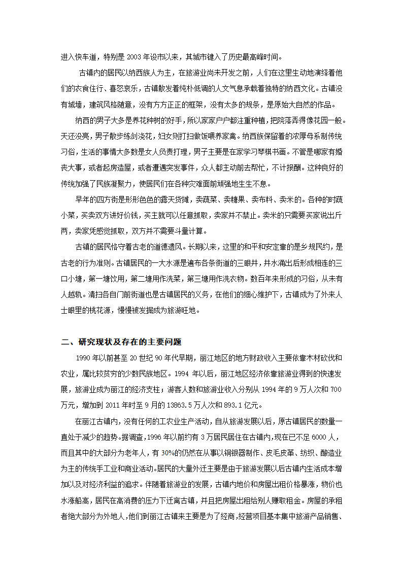 旅游管理论文 云南丽江大研古镇现状与发展的研究.doc第3页