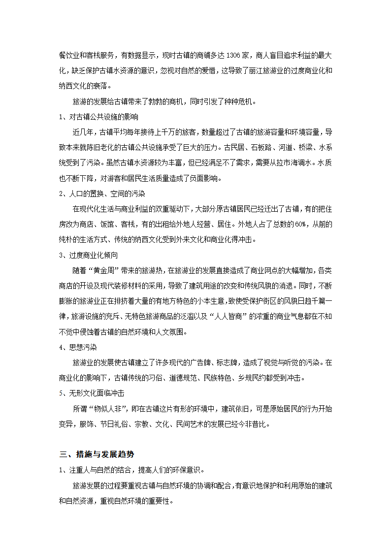 旅游管理论文 云南丽江大研古镇现状与发展的研究.doc第4页