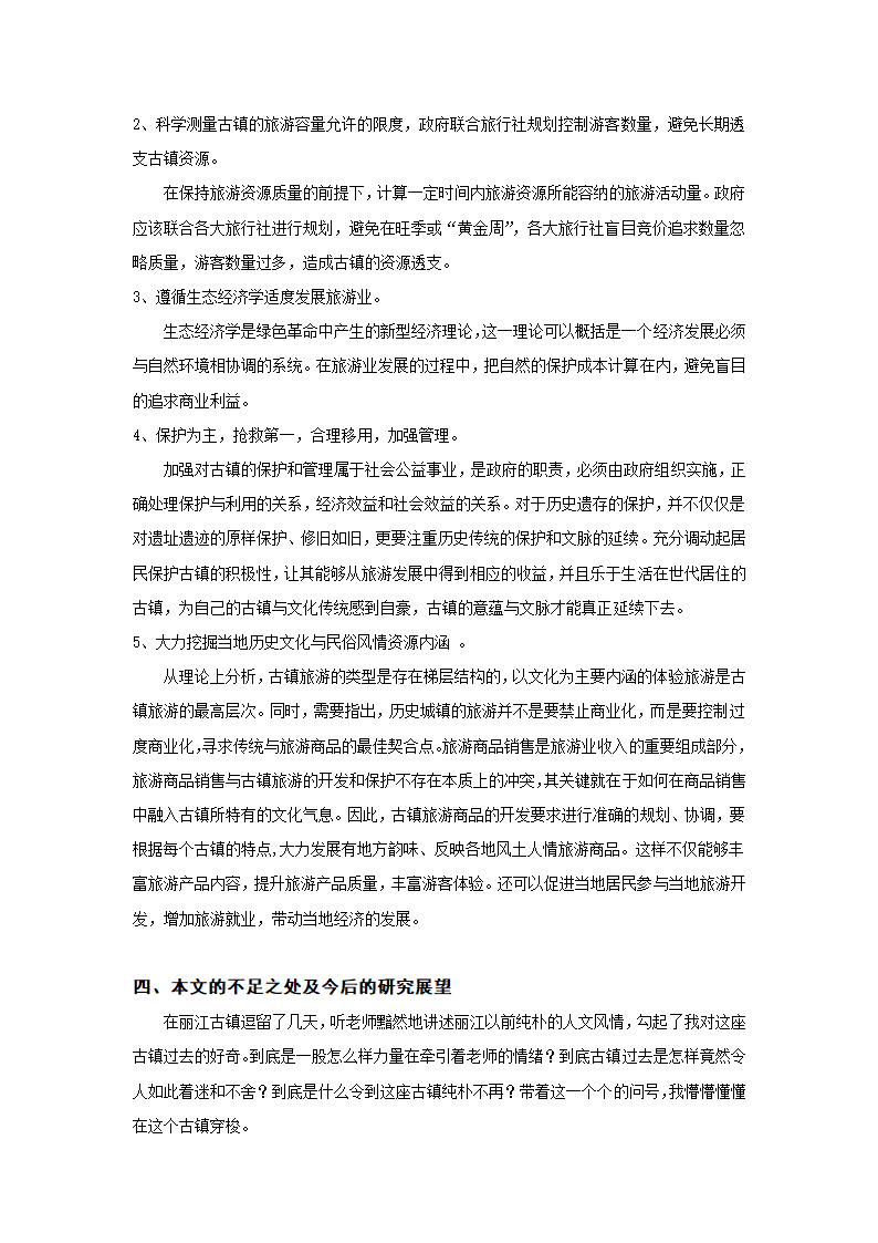 旅游管理论文 云南丽江大研古镇现状与发展的研究.doc第5页