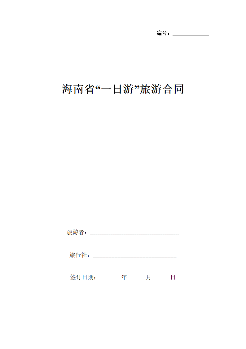 海南省“一日游”旅游合同协议书范本.docx