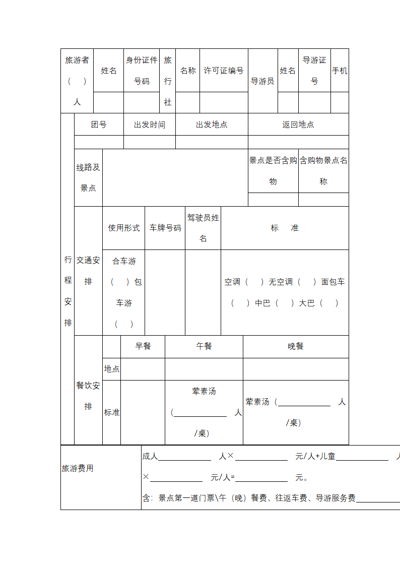 海南省“一日游”旅游合同协议书范本.docx第2页