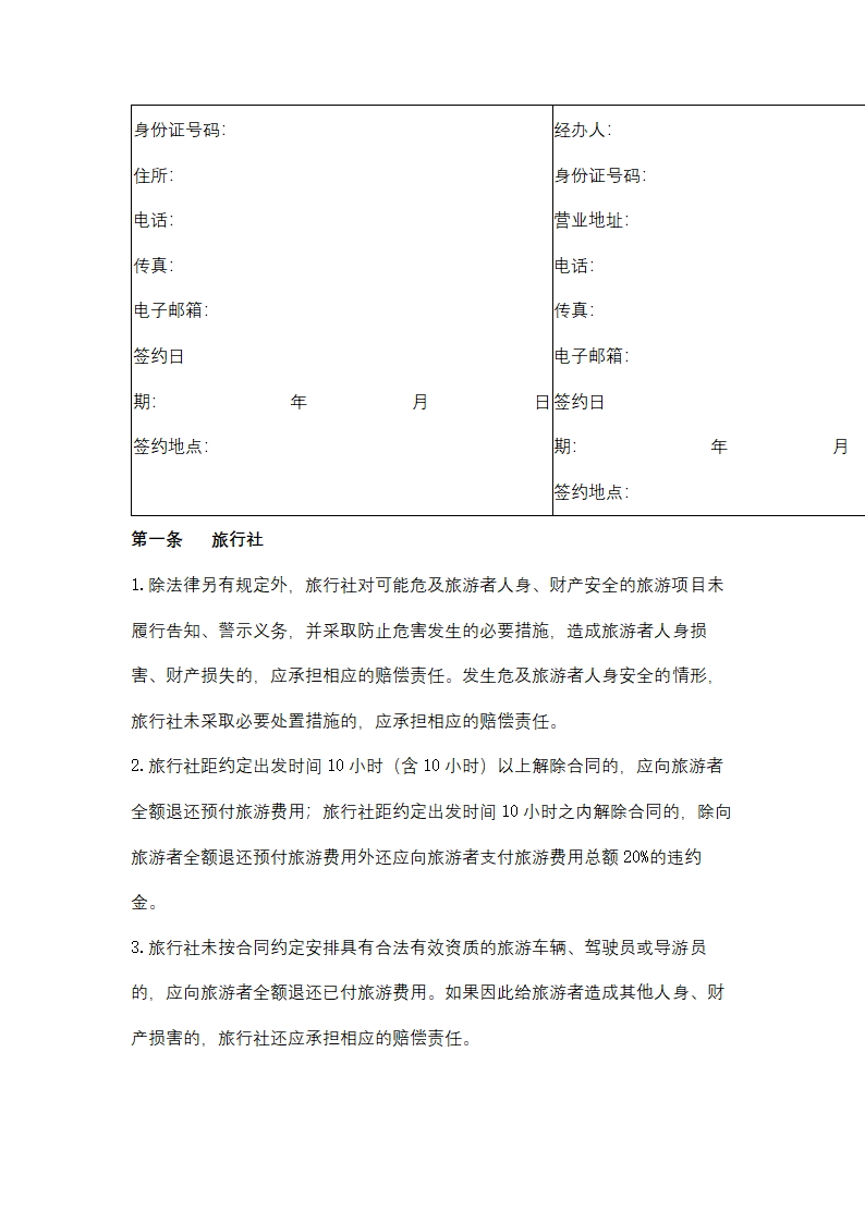 海南省“一日游”旅游合同协议书范本.docx第4页