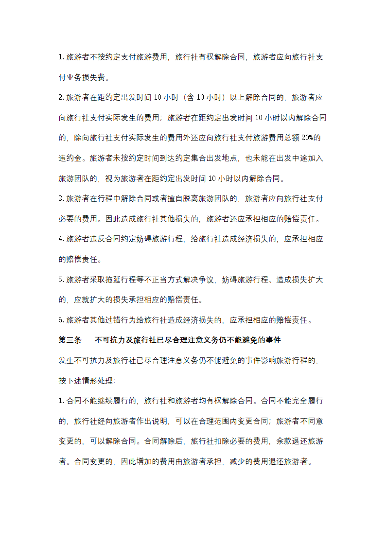 海南省“一日游”旅游合同协议书范本.docx第6页