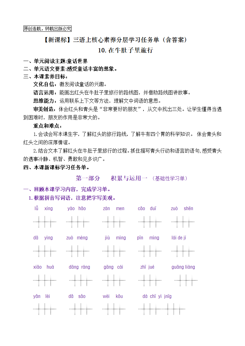 【新课标】三语上10《在牛肚子里旅行》核心素养分层学习任务单（含答案）.doc