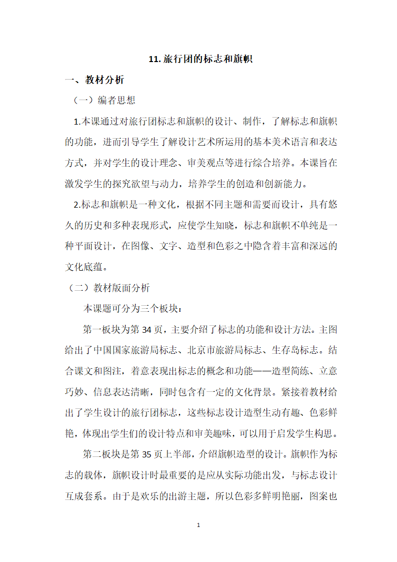 人美版初中美术七年级下册11. 旅行团的标志和旗帜   教案.doc