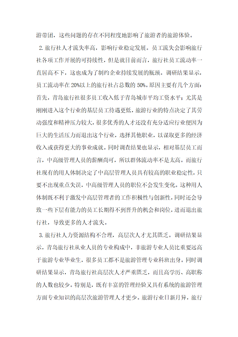 青岛市旅行社业人力资源现状调研与专业发展研究.docx第3页