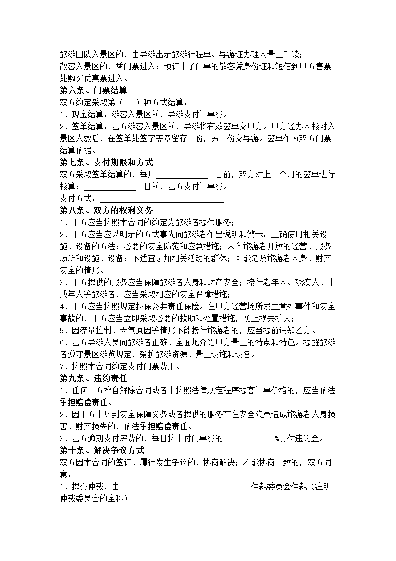 海南省旅行社与景区门票预订合同协议书范本.docx第3页