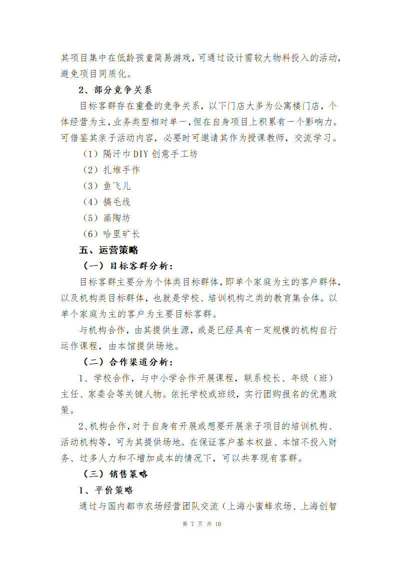 某某品牌都市农耕文化体验馆亲子DIY手工研学旅行项目计划书.docx第7页