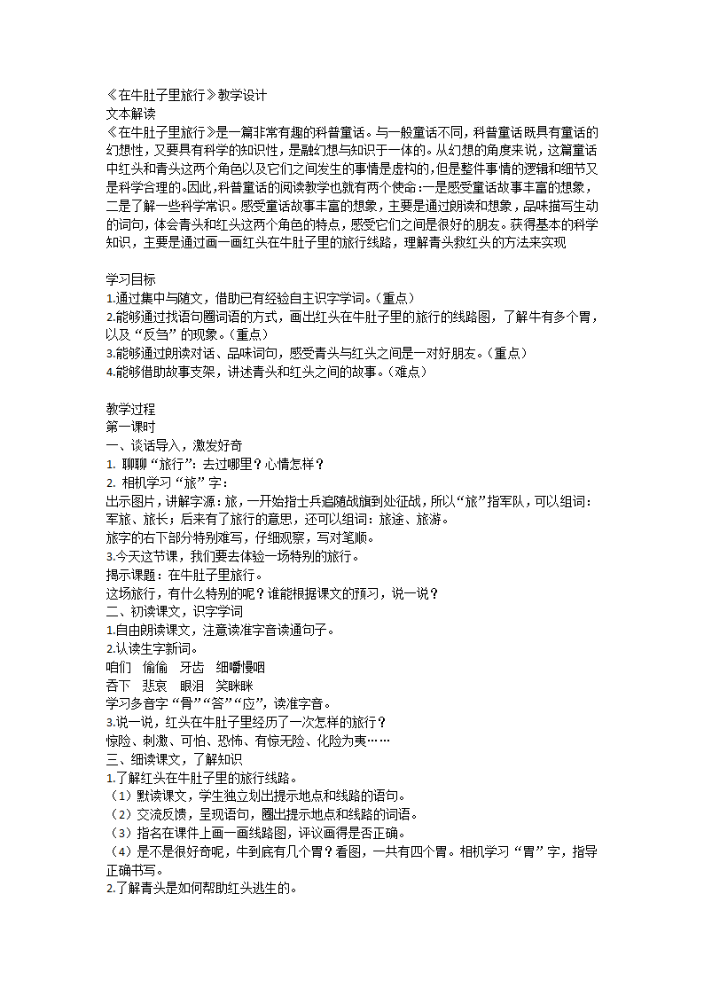 10.《在牛肚子里旅行》教学设计（共两课时）.doc