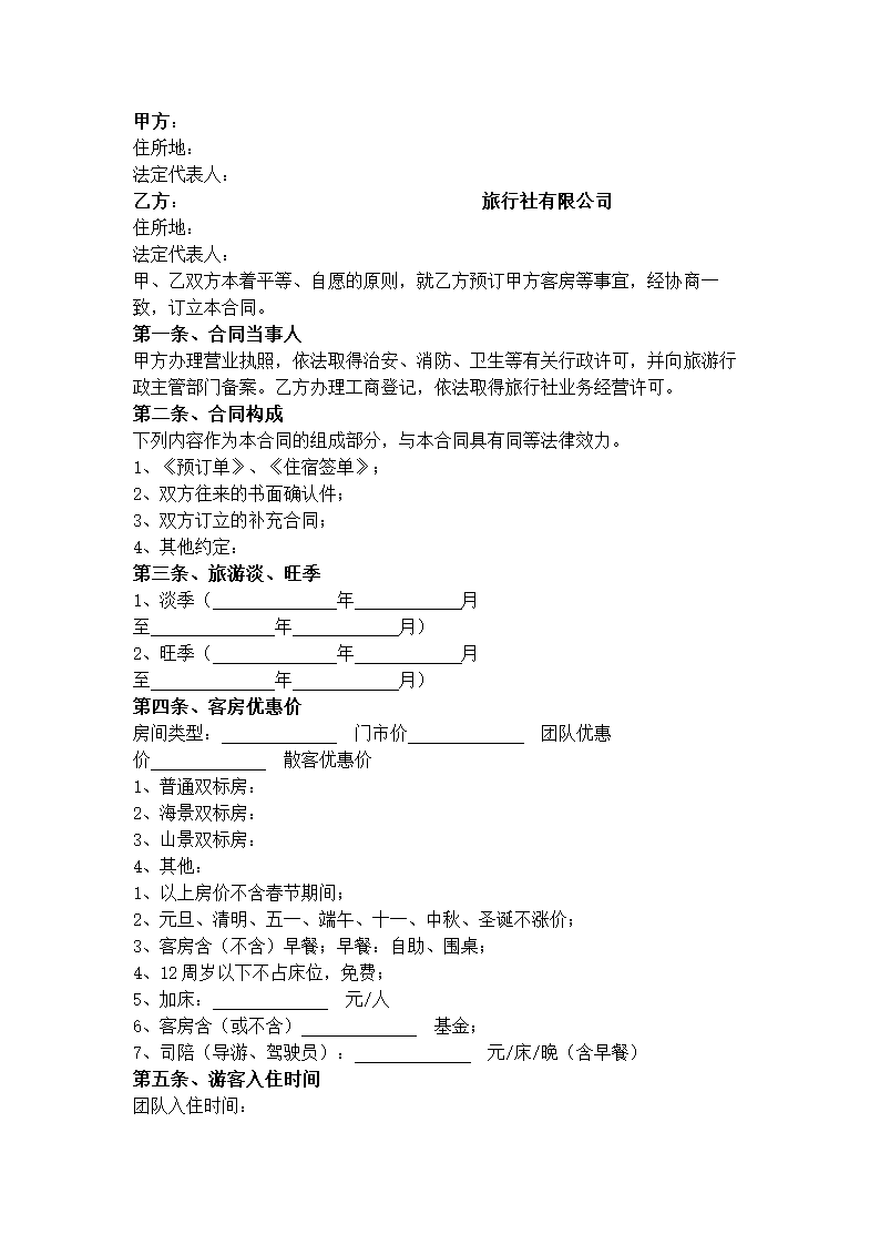 海南省旅行社与旅馆客房预订合同协议书范本.docx第2页