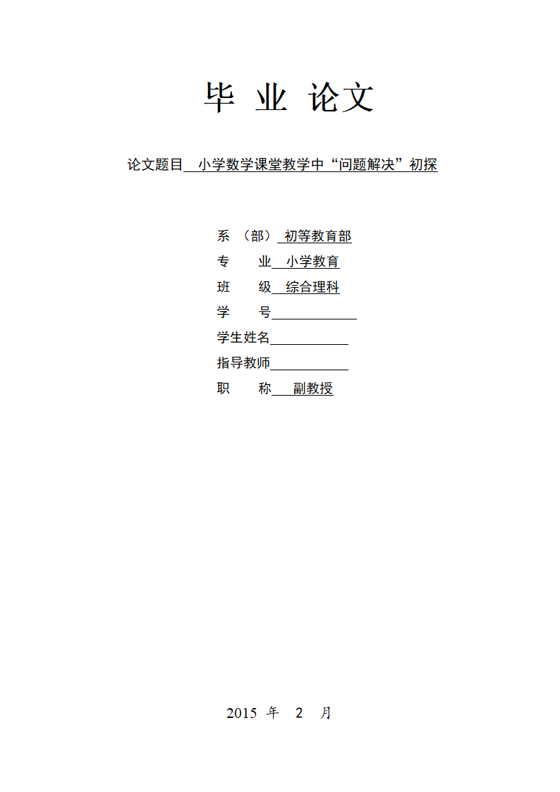 小学数学课堂教学中.(毕业论文).doc