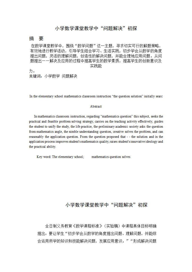 小学数学课堂教学中.(毕业论文).doc第3页