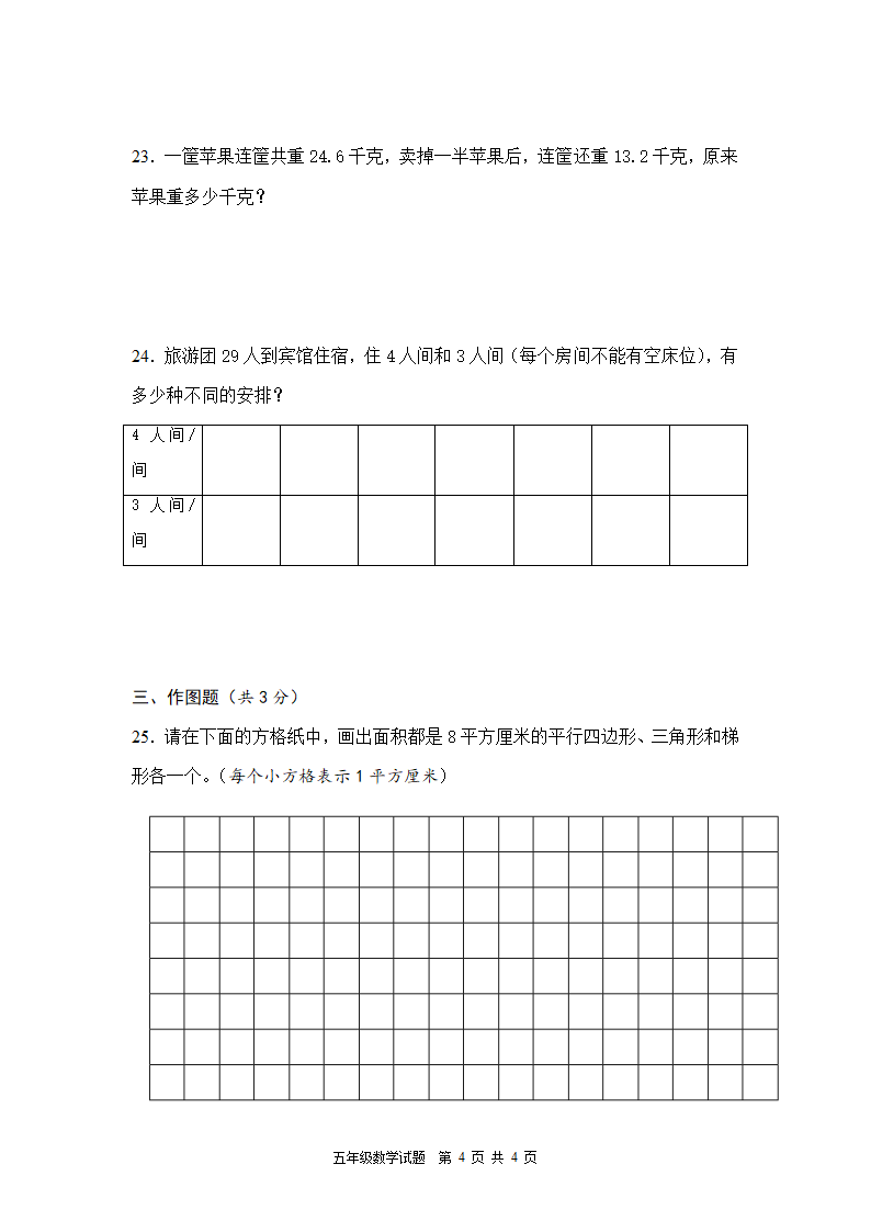 期末质量调研试卷（试题） 数学五年级上册（无答案）苏教版.doc第4页