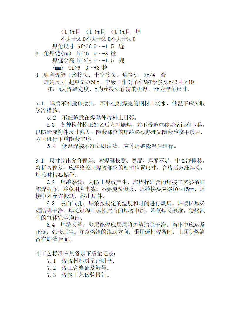 某钢结构手工电弧焊工艺.doc第4页