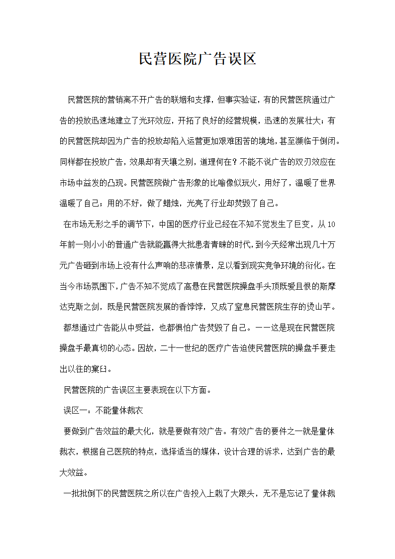 民营医院广告误区.docx