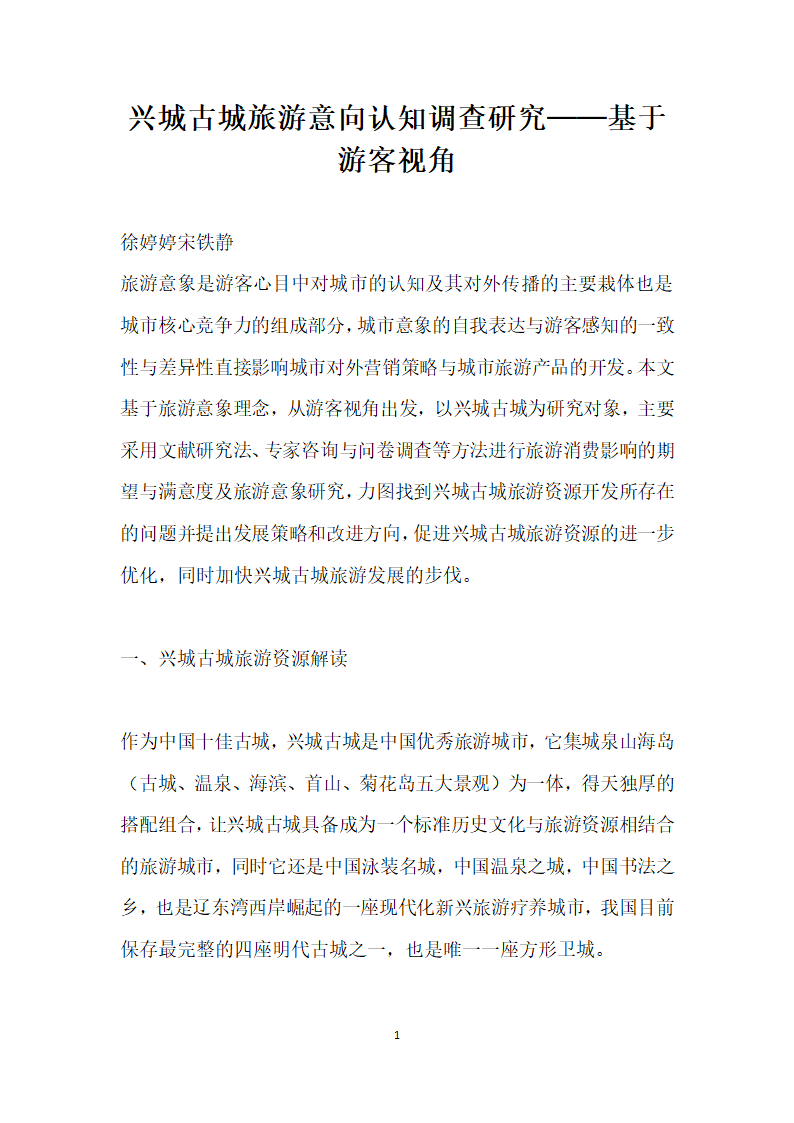 兴城古城旅游意向认知调查研究──基于游客视角.docx