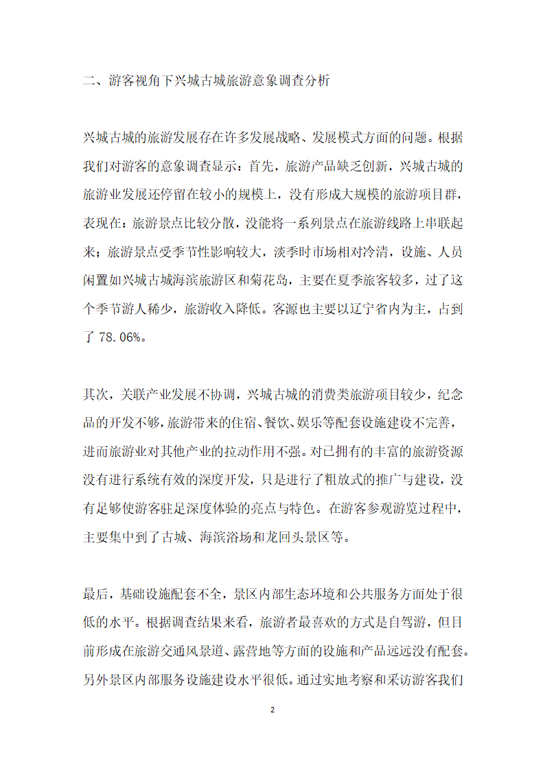 兴城古城旅游意向认知调查研究──基于游客视角.docx第2页