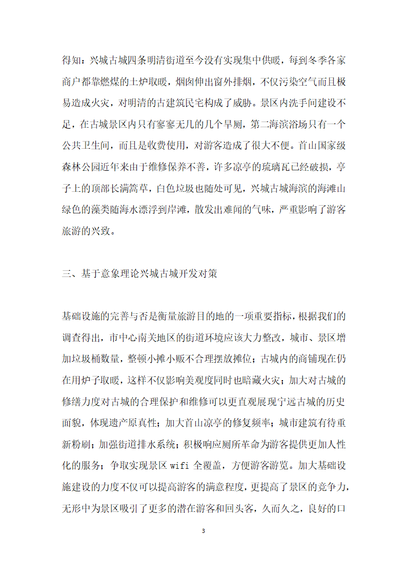 兴城古城旅游意向认知调查研究──基于游客视角.docx第3页