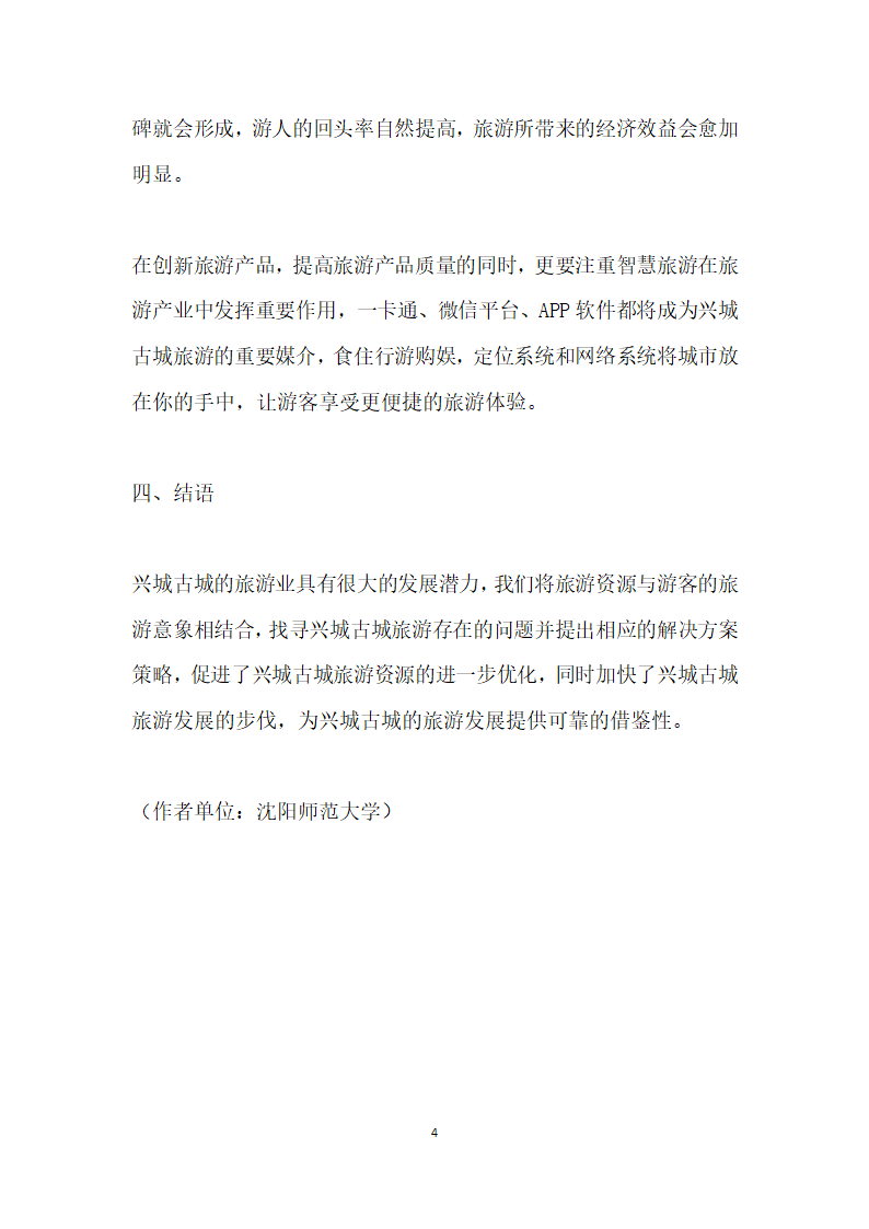 兴城古城旅游意向认知调查研究──基于游客视角.docx第4页